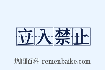 立入禁止是什么意思的图片